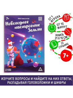 Квест-книга игра «Новогоднее настроение Земли», 22 страницы