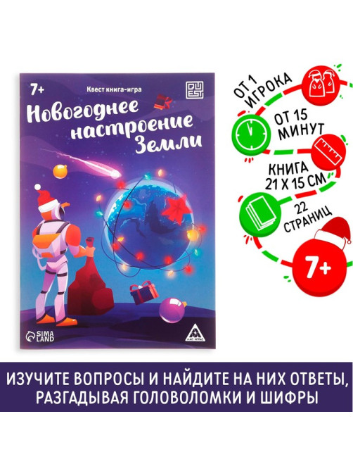 Квест-книга игра «Новогоднее настроение Земли», 22 страницы