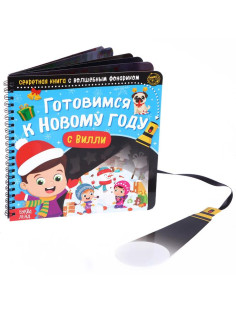Книга - квест с фонариком «Готовимся к Новому году с Вилли», 22 стр.