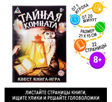 Книга квест - игра «Тайная комната», 22 стр., 8+