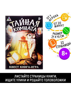 Книга квест - игра «Тайная комната», 22 стр., 8+