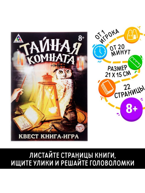 Книга квест - игра «Тайная комната», 22 стр., 8+