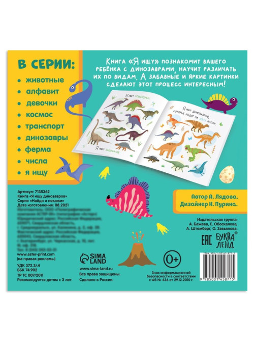 Книга найди и покажи «Я ищу динозавров», 16 стр.