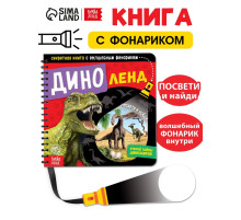 Секретная книга с волшебным фонариком «Диноленд», 22 стр.