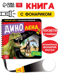 Секретная книга с волшебным фонариком «Диноленд», 22 стр.