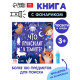 Книга с фонариком «Что происходит в темноте?», 24 стр.