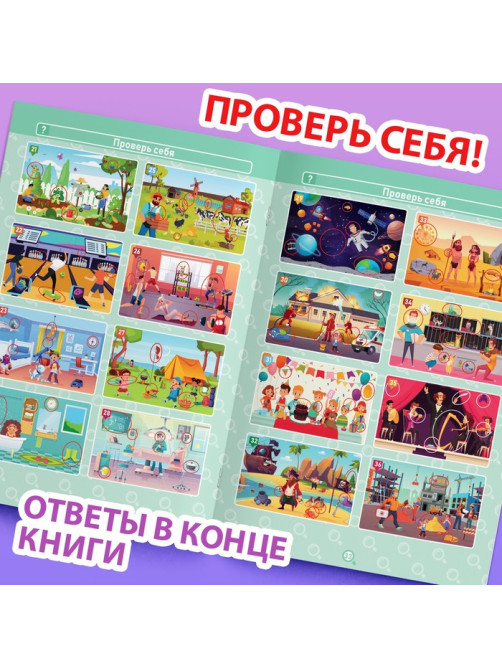 Книга «Найди и покажи. Где ошибка?», 5+