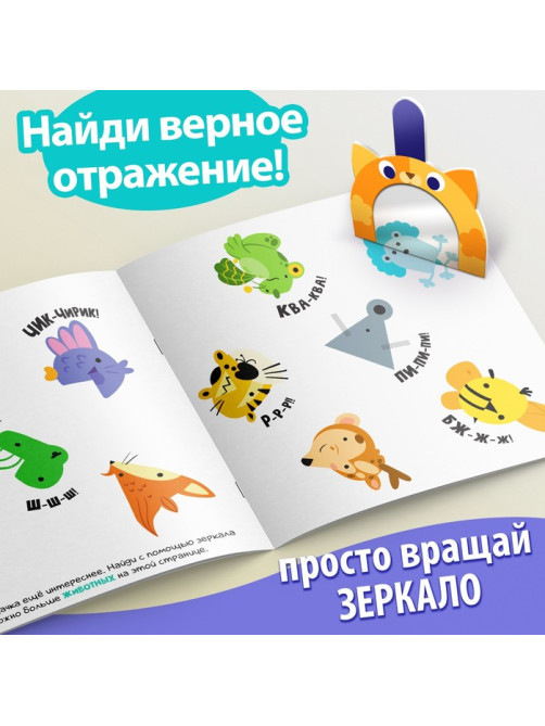 Книга «Найди отражения» + зеркало внутри, 24 стр.
