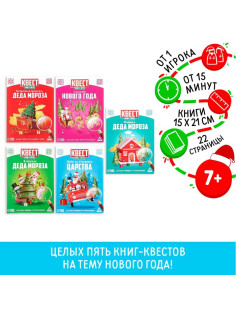 Книга - игра новогодняя «Новый год: Приключения Деда Мороза», 5 книг, 7+