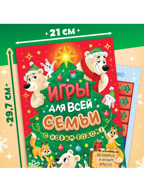 Книга новогодняя «Игры для всей семьи»