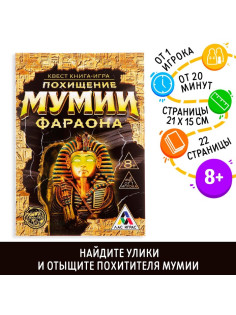 Квест книга-игра «Похищение мумии Фараона», 22 страницы, 8+