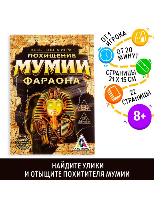 Квест книга-игра «Похищение мумии Фараона», 22 страницы, 8+