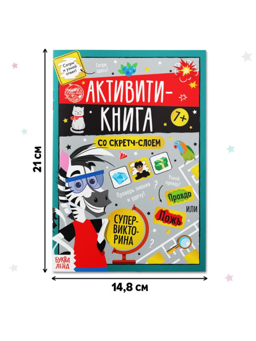 Активити-книга со скретч-слоем «Супервикторина», 12 стр.
