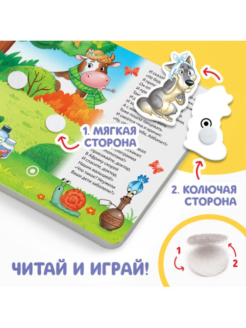 Книжка сказка с липучками «Айболит. Играй с любимыми героями!», Корней Чуковский