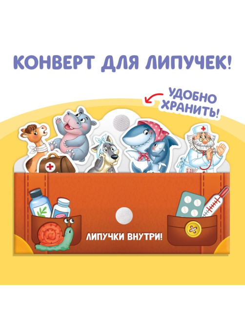 Книжка сказка с липучками «Айболит. Играй с любимыми героями!», Корней Чуковский