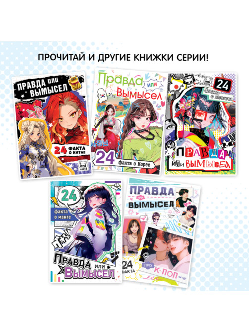 Книга «Правда или ложь. 24 факта об аниме», А5, Аниме