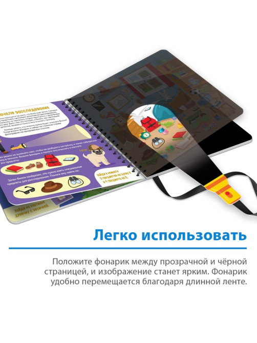 Секретная книга с волшебным фонариком «Ведём расследование с Вилли», 22 стр.