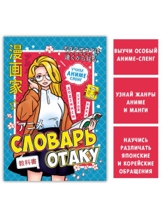 Словарь отаку, 28 стр., Аниме