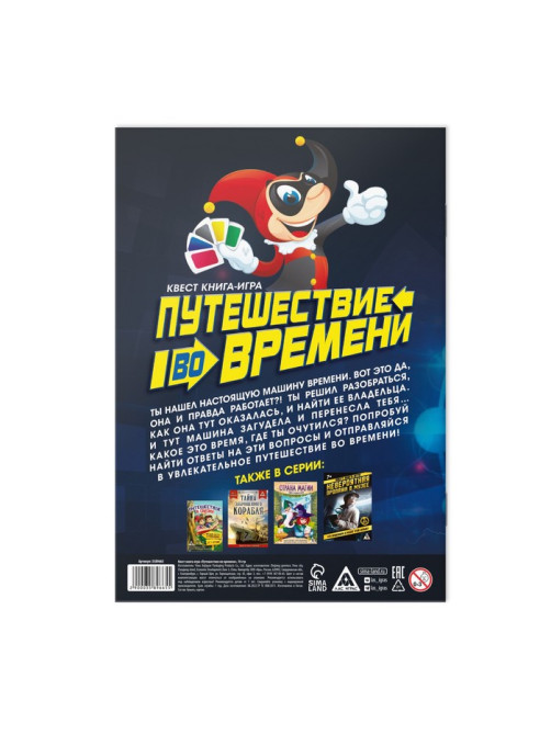 Квест книга - игра «Путешествие во времени», 18 стр.