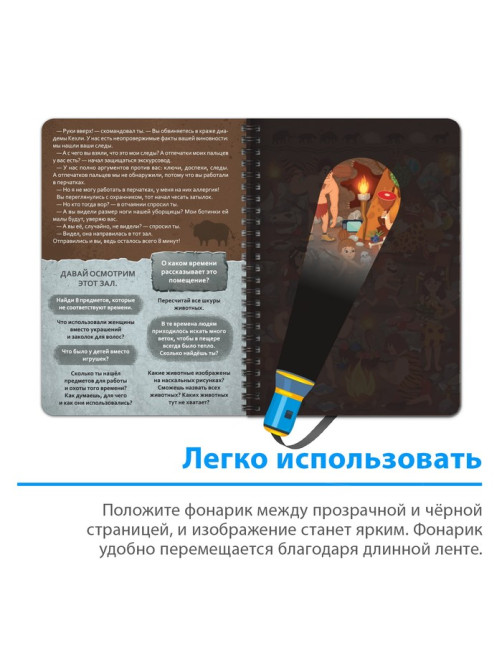 Книга-квест с фонариком «Пропажа в музее», 30 стр.