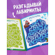 Книги - игры «Чем занять ребёнка?», набор 4 шт., 4+