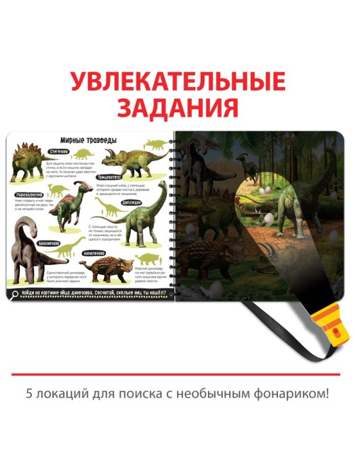Секретная книга с волшебным фонариком «Диноленд», 22 стр.