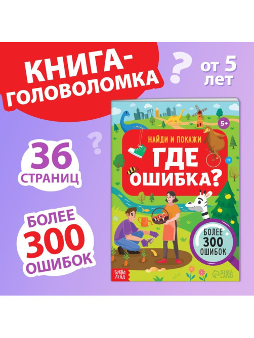 Книга «Найди и покажи. Где ошибка?», 5+