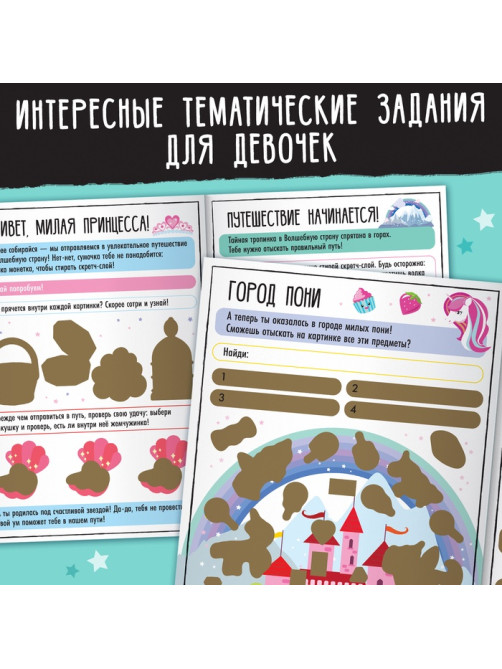 Активити-книга со скретч-слоем «Для девочек», 12 стр.