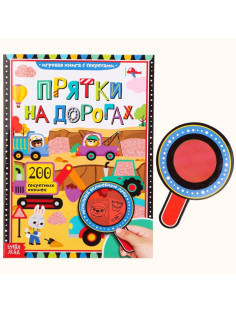Книга с секретами «Прятки на дорогах», 16 стр., с волшебной лупой