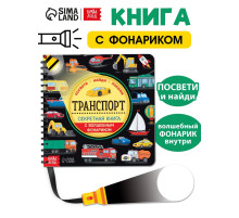 Секретная книга с волшебным фонариком «Транспорт» 22 стр.