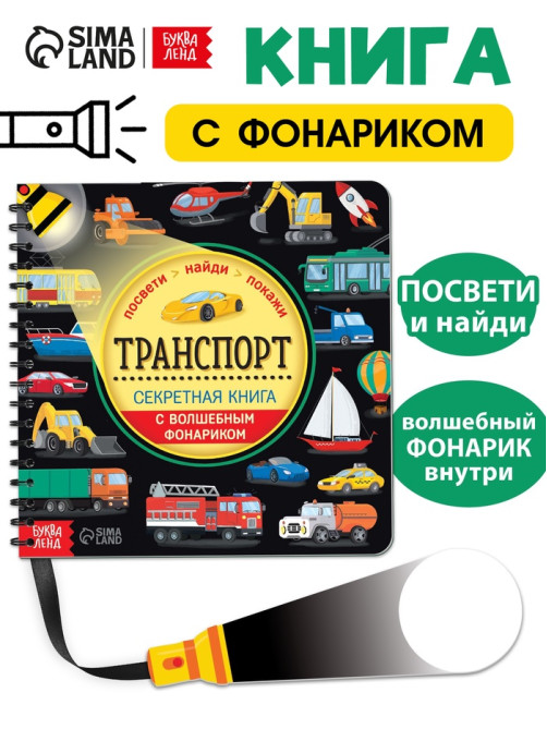 Секретная книга с волшебным фонариком «Транспорт» 22 стр.