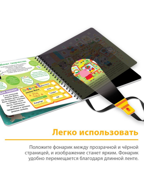 Секретная книга с фонариком «Посвети и найди. День в школе»