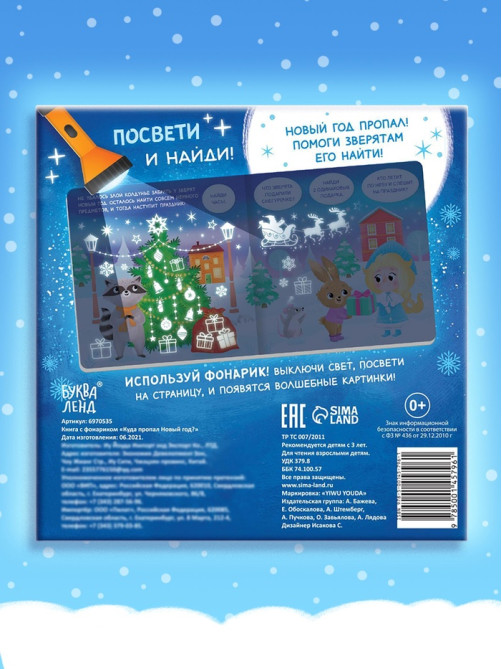 Книга с фонариком «Куда пропал Новый год?», 24 стр.