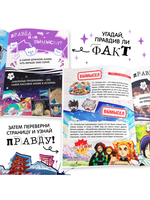 Книга «Правда или ложь. 24 факта об аниме», А5, Аниме
