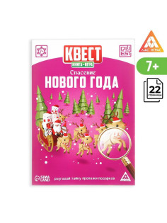 Квест-книга игра новогодняя «Спасение Нового года», на Новый год, 22 страницы
