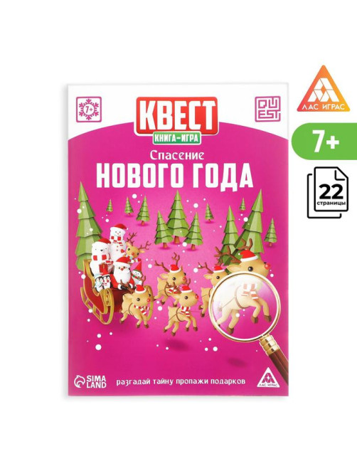 Квест-книга игра новогодняя «Спасение Нового года», на Новый год, 22 страницы