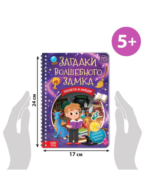 Книга-квест с фонариком «Загадки волшебного замка», 30 стр.