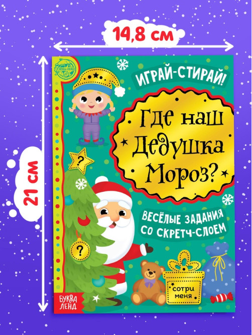 Книга со скретч-слоем «Где же наш Дедушка Мороз?», 12 стр.