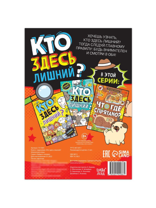 Книга найди и покажи «Кто здесь лишний? Шпионские игры», 16 стр.