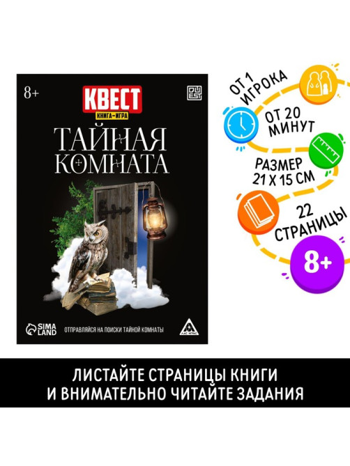 Квест книга - игра «Тайная комната», версия 2, 22 стр.