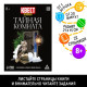 Квест книга - игра «Тайная комната», версия 2, 22 стр.