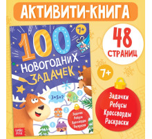 Книга «100 новогодних задачек», 48 стр, 7+