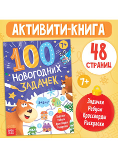 Книга «100 новогодних задачек», 48 стр, 7+