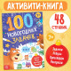 Книга «100 новогодних задачек», 48 стр, 7+