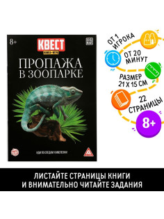 Квест книга - игра «Пропажа в зоопарке», 22 стр., 8+, 2 версия