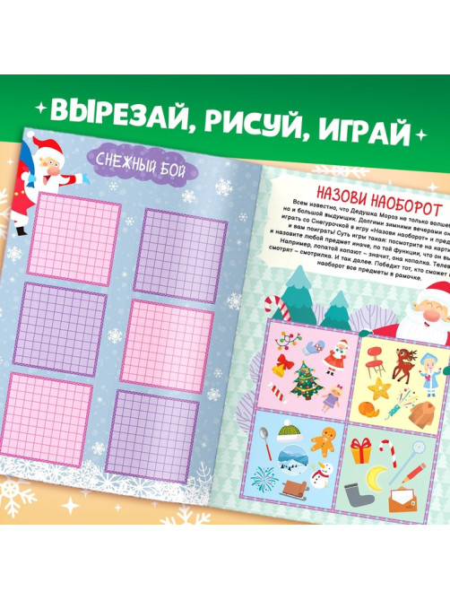 Книга новогодняя «Игры для всей семьи»