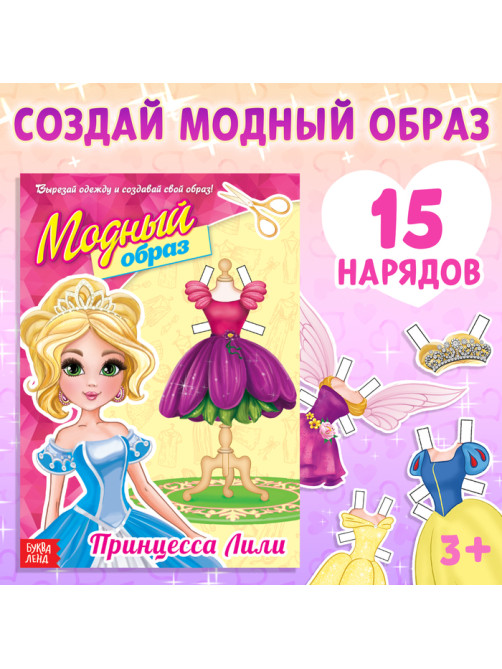 Книга куколка бумажная «Принцесса Лили», 20 стр.
