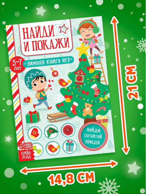 Активити - книжка «Найди и покажи», для детей 5-7 лет, 12 стр.