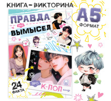 Книга «Правда или ложь. 24 факта про K-pop», А5, Аниме