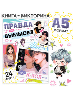 Книга «Правда или ложь. 24 факта про K-pop», А5, Аниме